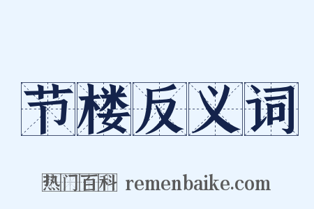 节楼反义词是什么意思的图片